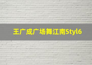 王广成广场舞江南Styl6