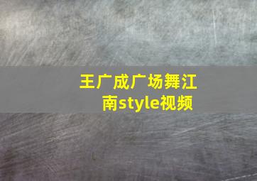 王广成广场舞江南style视频