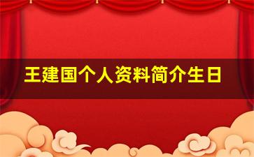 王建国个人资料简介生日