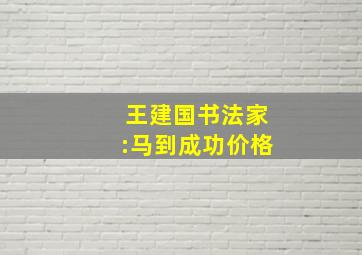 王建国书法家:马到成功价格