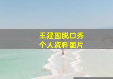 王建国脱口秀个人资料图片