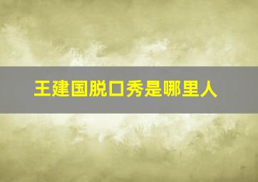 王建国脱口秀是哪里人