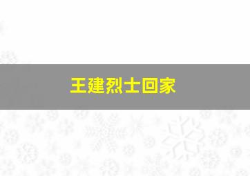 王建烈士回家