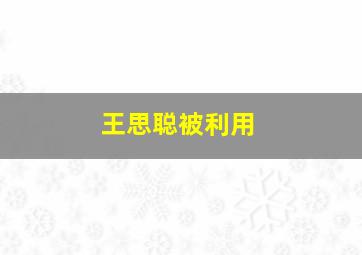 王思聪被利用