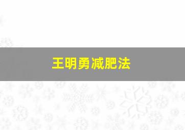 王明勇减肥法