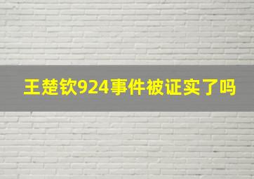 王楚钦924事件被证实了吗