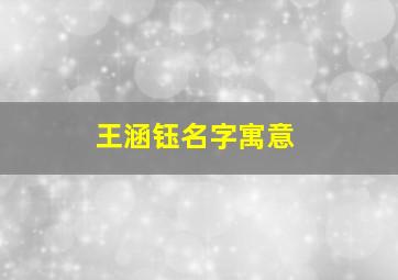 王涵钰名字寓意