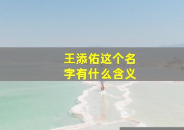 王添佑这个名字有什么含义