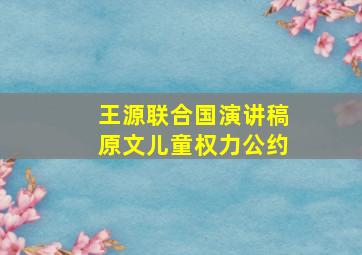 王源联合国演讲稿原文儿童权力公约