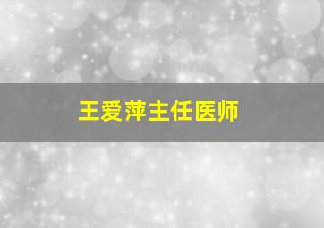 王爱萍主任医师