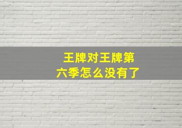 王牌对王牌第六季怎么没有了