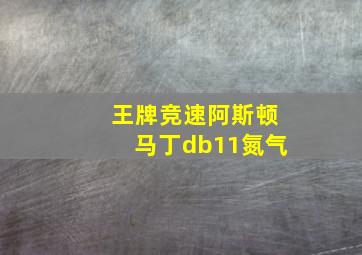 王牌竞速阿斯顿马丁db11氮气