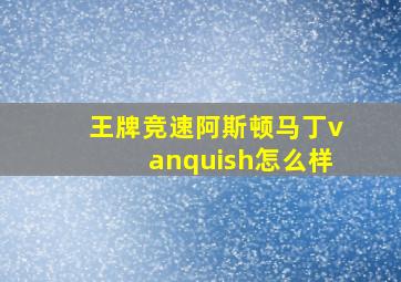 王牌竞速阿斯顿马丁vanquish怎么样