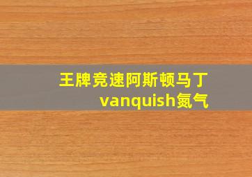 王牌竞速阿斯顿马丁vanquish氮气