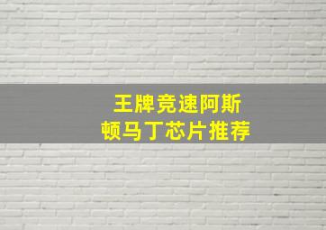 王牌竞速阿斯顿马丁芯片推荐