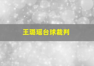 王璐瑶台球裁判