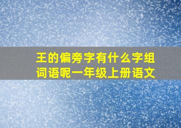 王的偏旁字有什么字组词语呢一年级上册语文