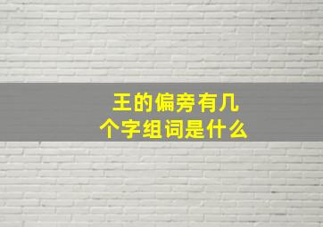 王的偏旁有几个字组词是什么