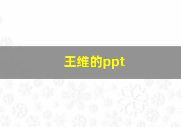 王维的ppt