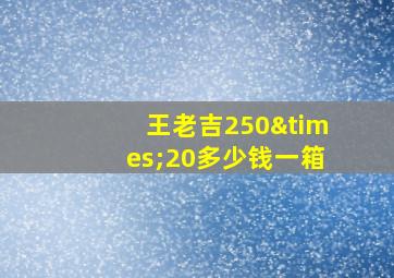 王老吉250×20多少钱一箱