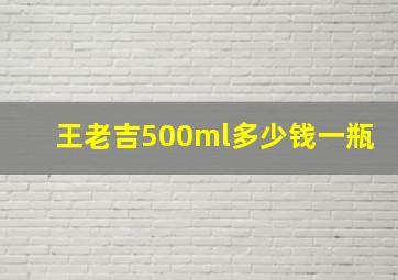 王老吉500ml多少钱一瓶