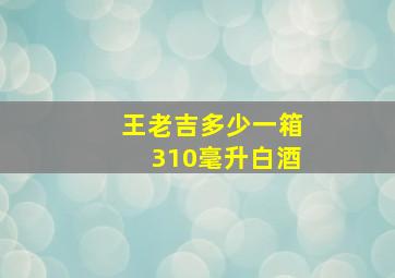 王老吉多少一箱310毫升白酒