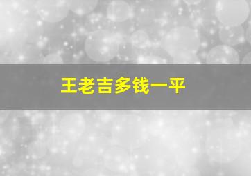 王老吉多钱一平