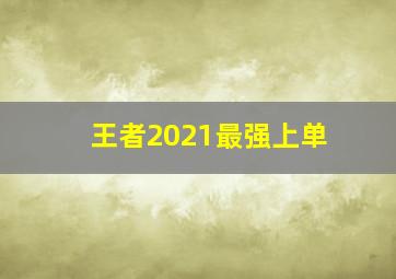 王者2021最强上单