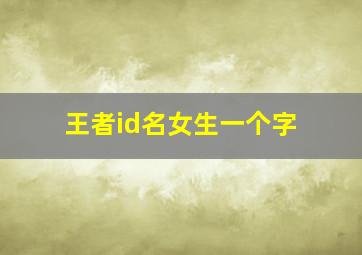 王者id名女生一个字