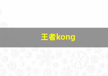 王者kong