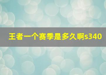 王者一个赛季是多久啊s340