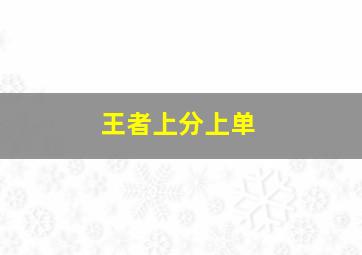 王者上分上单