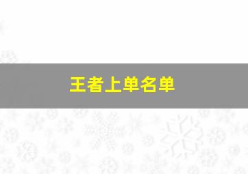 王者上单名单