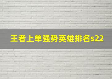 王者上单强势英雄排名s22