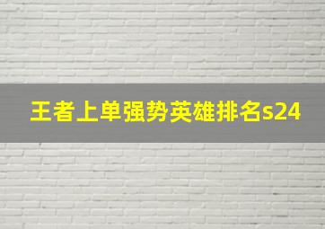 王者上单强势英雄排名s24