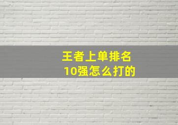 王者上单排名10强怎么打的