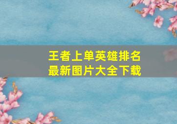 王者上单英雄排名最新图片大全下载