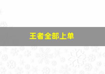 王者全部上单