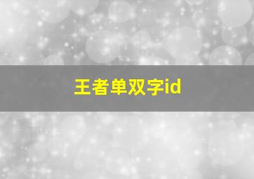 王者单双字id