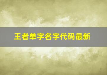 王者单字名字代码最新