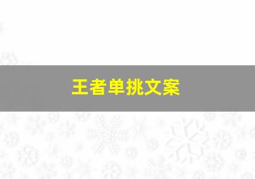 王者单挑文案