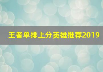 王者单排上分英雄推荐2019