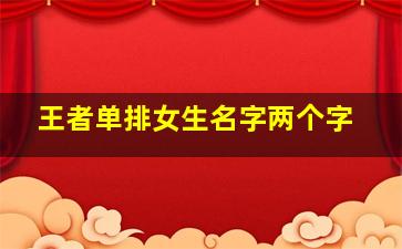 王者单排女生名字两个字