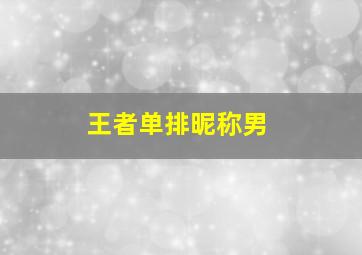 王者单排昵称男