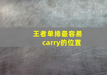 王者单排最容易carry的位置