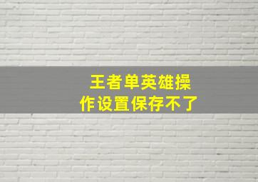 王者单英雄操作设置保存不了