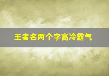 王者名两个字高冷霸气