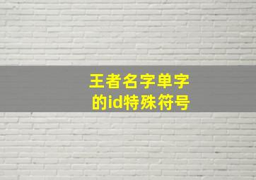 王者名字单字的id特殊符号