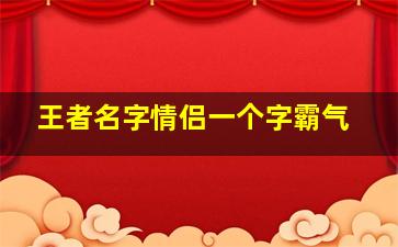 王者名字情侣一个字霸气