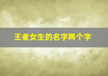 王者女生的名字两个字